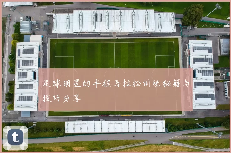 足球明星的半程马拉松训练秘籍与技巧分享