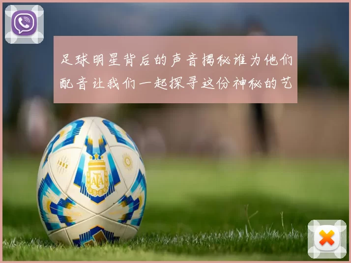足球明星背后的声音揭秘谁为他们配音让我们一起探寻这份神秘的艺术之旅