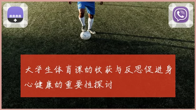 大学生体育课的收获与反思促进身心健康的重要性探讨